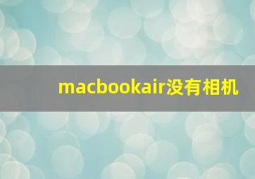 macbookair没有相机