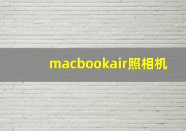 macbookair照相机