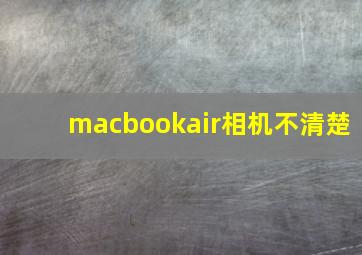 macbookair相机不清楚