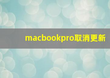 macbookpro取消更新