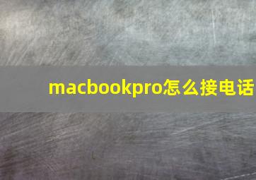 macbookpro怎么接电话