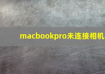 macbookpro未连接相机