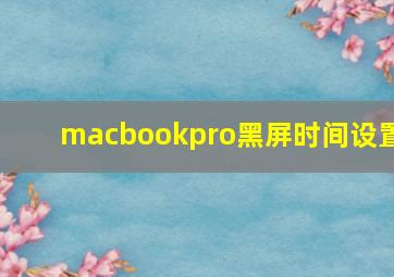 macbookpro黑屏时间设置