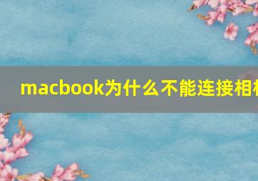 macbook为什么不能连接相机