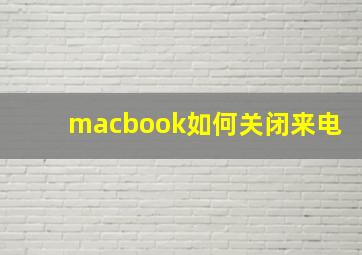 macbook如何关闭来电