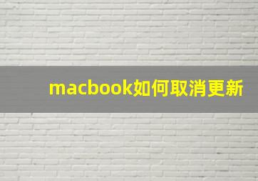 macbook如何取消更新