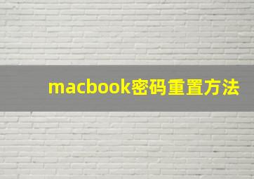 macbook密码重置方法