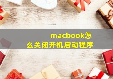 macbook怎么关闭开机启动程序