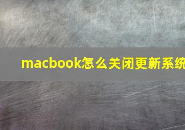 macbook怎么关闭更新系统