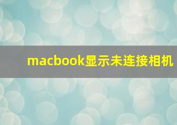 macbook显示未连接相机