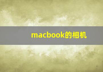 macbook的相机