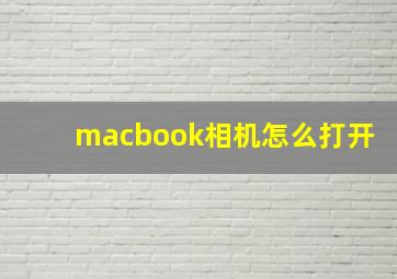 macbook相机怎么打开