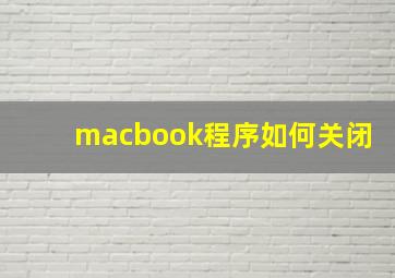 macbook程序如何关闭