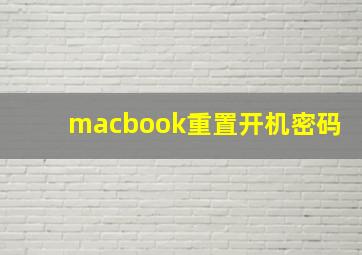 macbook重置开机密码