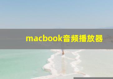 macbook音频播放器