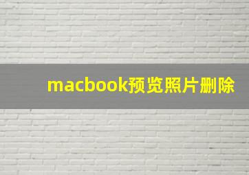 macbook预览照片删除