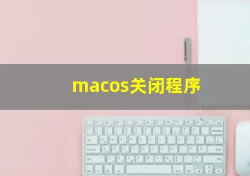 macos关闭程序