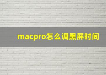 macpro怎么调黑屏时间