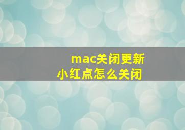 mac关闭更新小红点怎么关闭