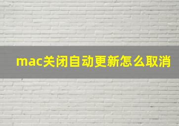 mac关闭自动更新怎么取消