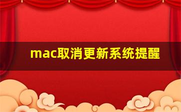 mac取消更新系统提醒