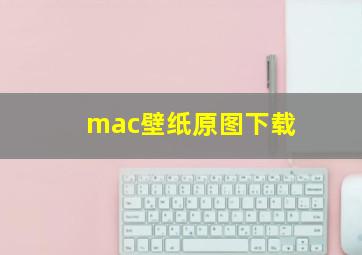 mac壁纸原图下载