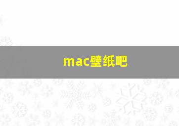 mac壁纸吧