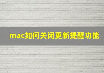 mac如何关闭更新提醒功能