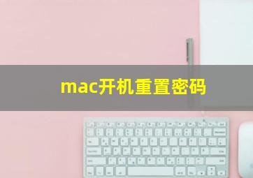 mac开机重置密码