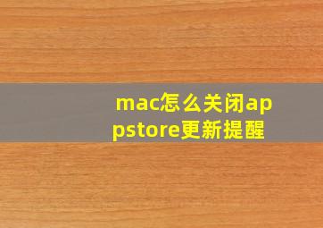 mac怎么关闭appstore更新提醒