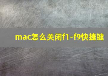 mac怎么关闭f1-f9快捷键