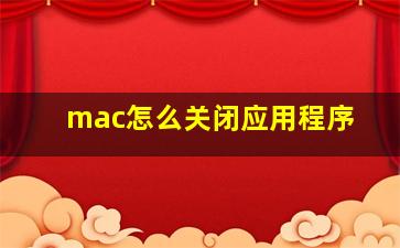 mac怎么关闭应用程序