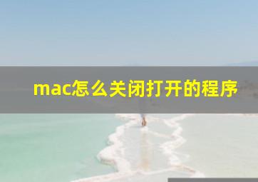 mac怎么关闭打开的程序