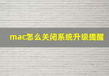 mac怎么关闭系统升级提醒