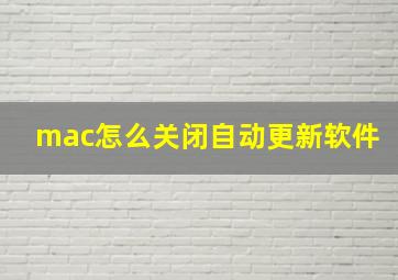 mac怎么关闭自动更新软件