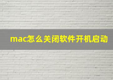 mac怎么关闭软件开机启动