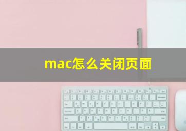 mac怎么关闭页面