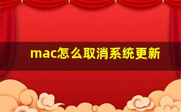 mac怎么取消系统更新