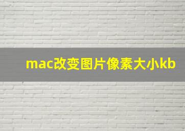 mac改变图片像素大小kb