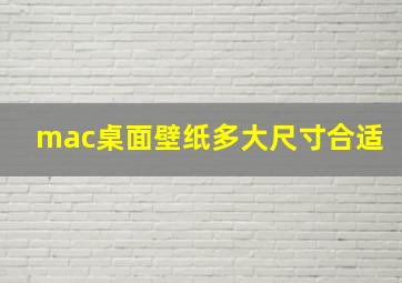 mac桌面壁纸多大尺寸合适