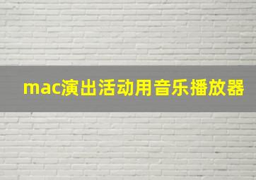 mac演出活动用音乐播放器