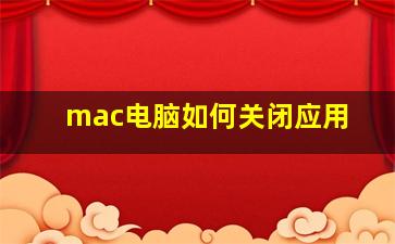 mac电脑如何关闭应用