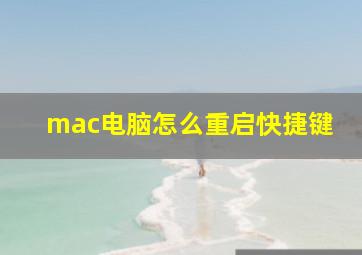 mac电脑怎么重启快捷键