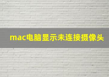 mac电脑显示未连接摄像头