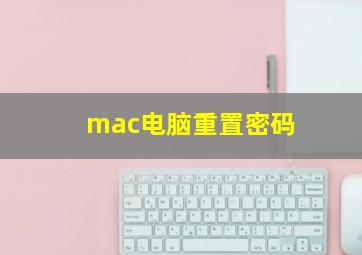 mac电脑重置密码