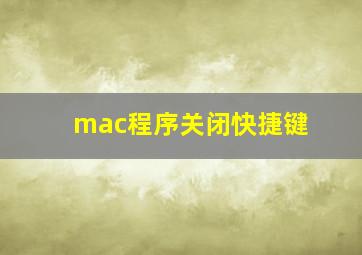 mac程序关闭快捷键