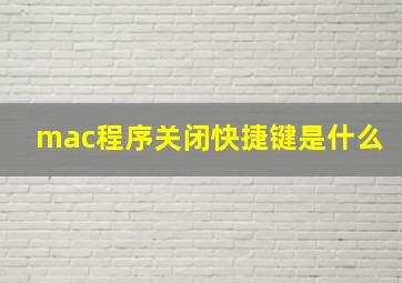 mac程序关闭快捷键是什么