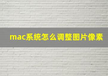 mac系统怎么调整图片像素