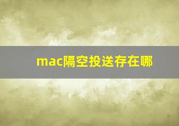 mac隔空投送存在哪