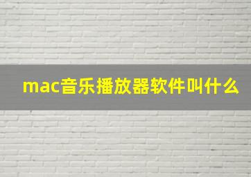 mac音乐播放器软件叫什么